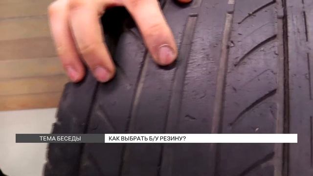 Как выбрать б/у резину для авто? смотреть онлайн