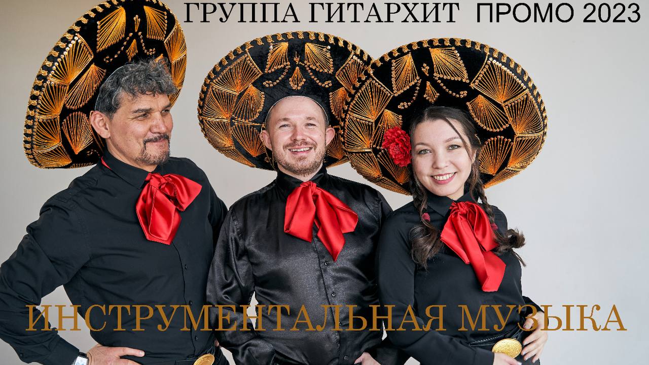 ГРУППА ГитарХит - ПРОМО 2023 - ИНСТРУМЕНТАЛЬНАЯ МУЗЫКА смотреть онлайн