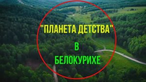 Планета Детства в Белокурихе 2024