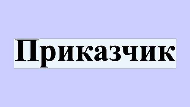 Приказчик смотреть онлайн