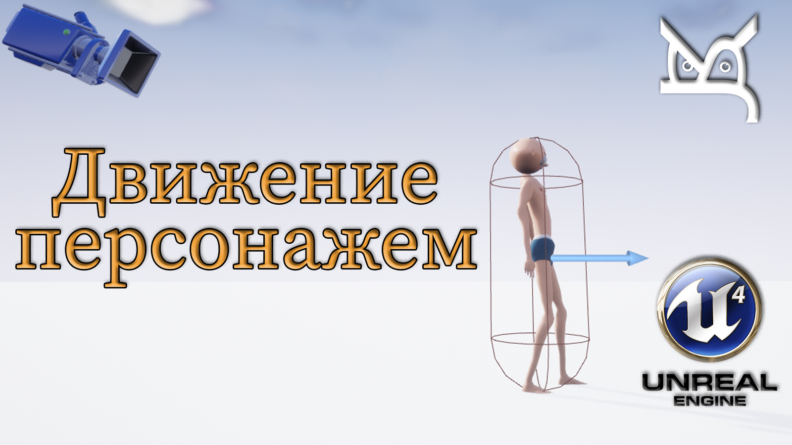 Движение персонажем / Jons Kern Studio