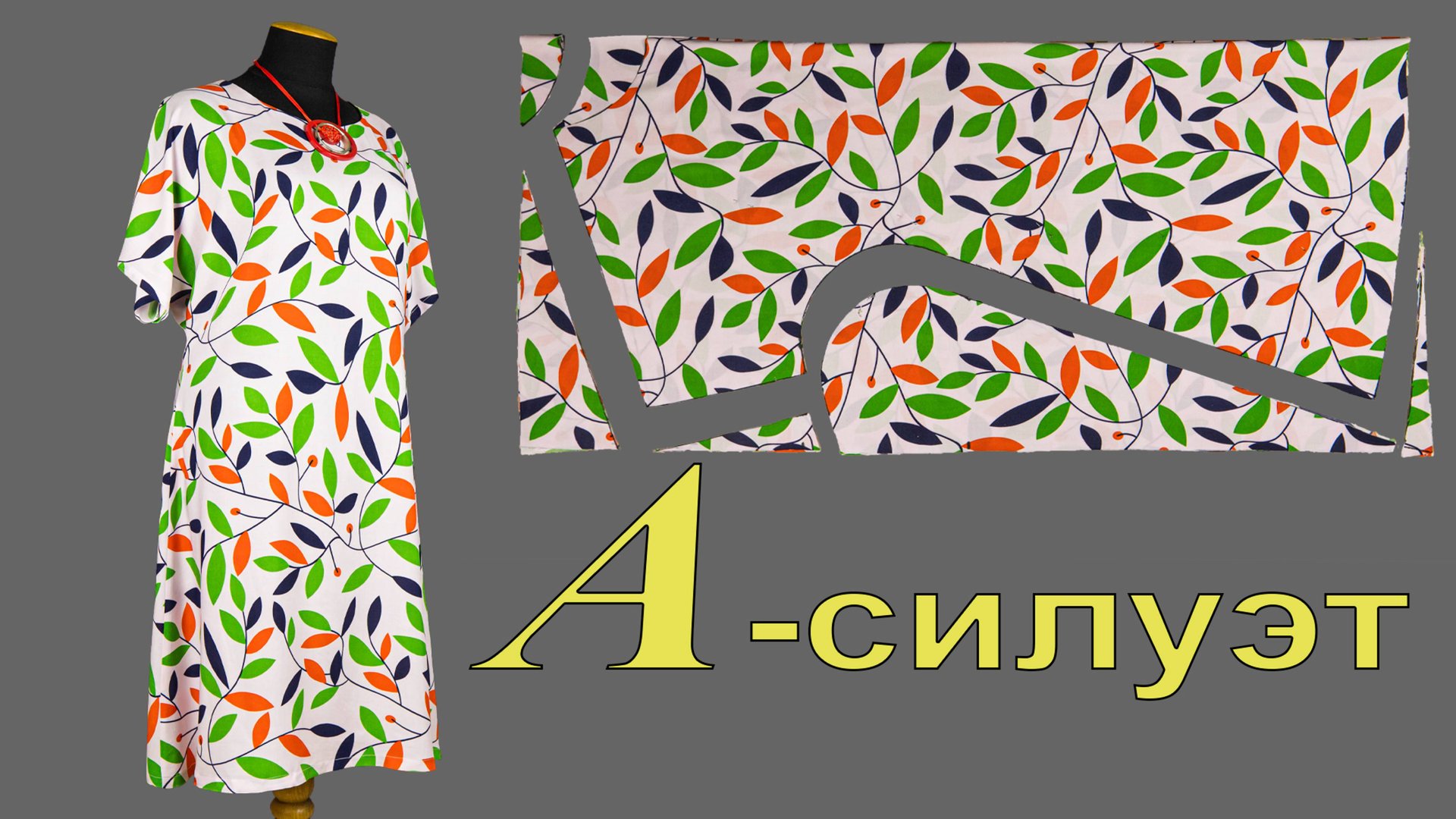 Платье А-силуэт без выкройки легко. Отличный вариант на любую фигуру! смотреть онлайн