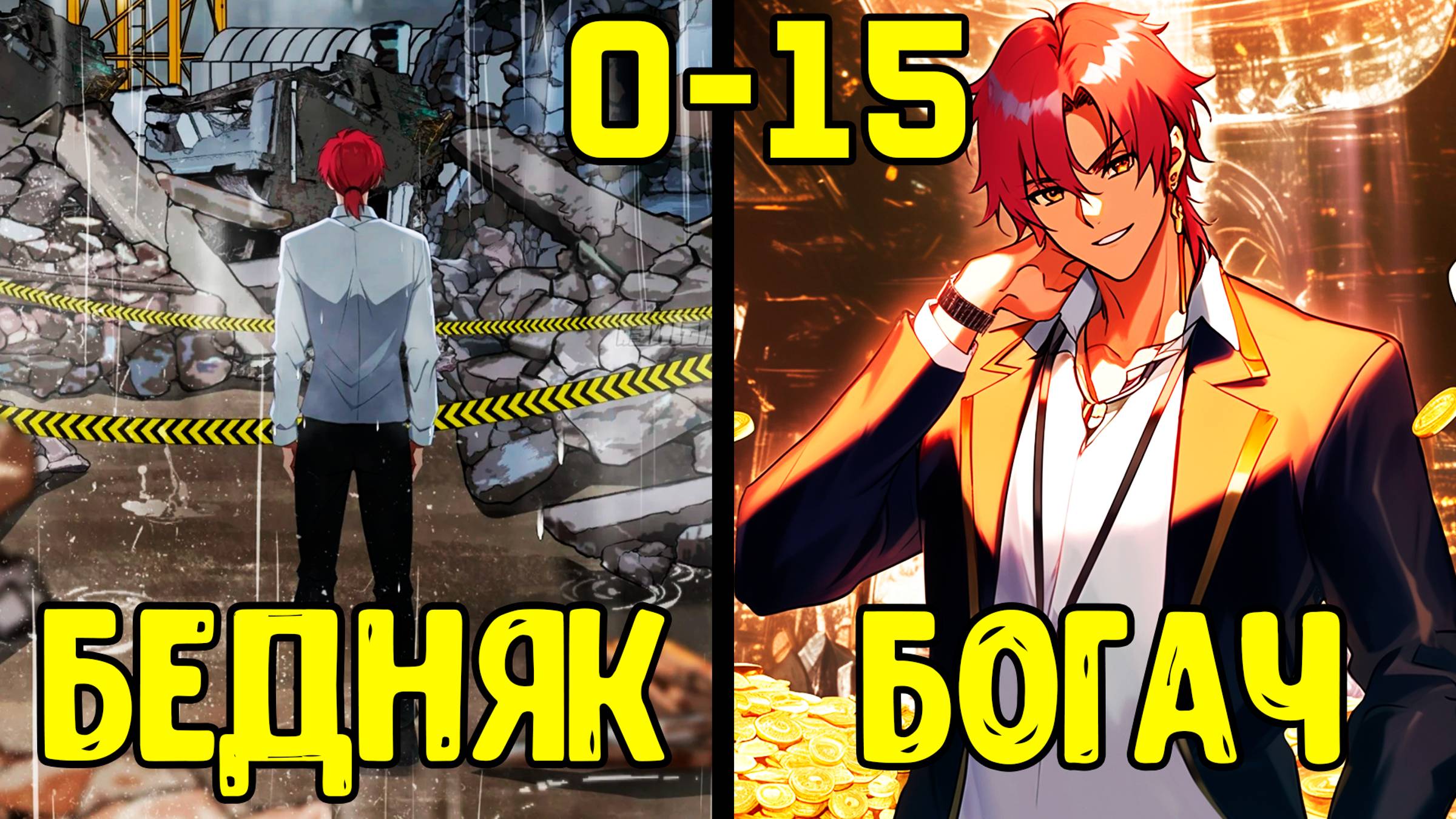 [0-15] Как заработать с нуля (Озвучка Маньхуа) смотреть онлайн