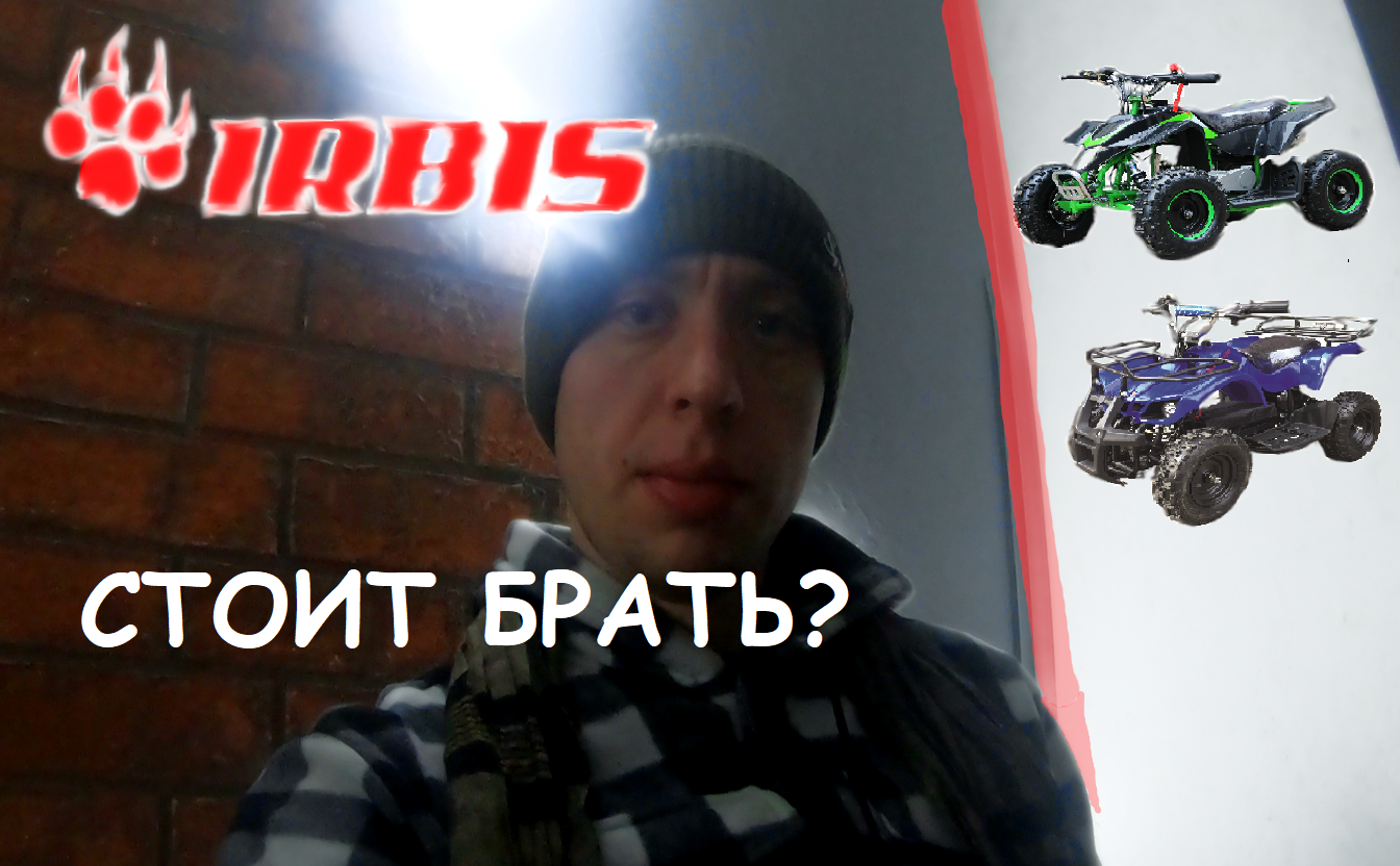 Стоит ли брать квадроциклы Ирбис? смотреть онлайн