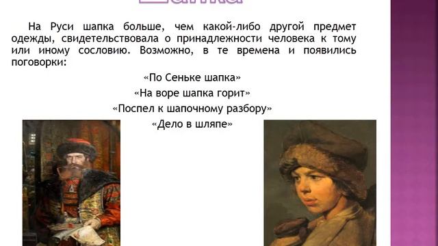 История головного убора, игры смотреть онлайн