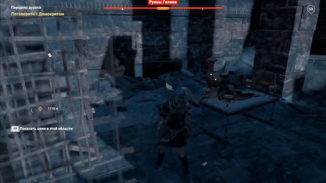 ACOdyssey Гнев Посейдона Руины Гелики
