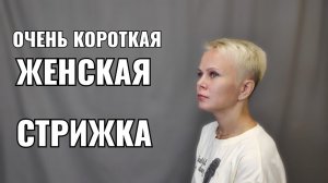 Очень короткая женская стрижка, как подстричь