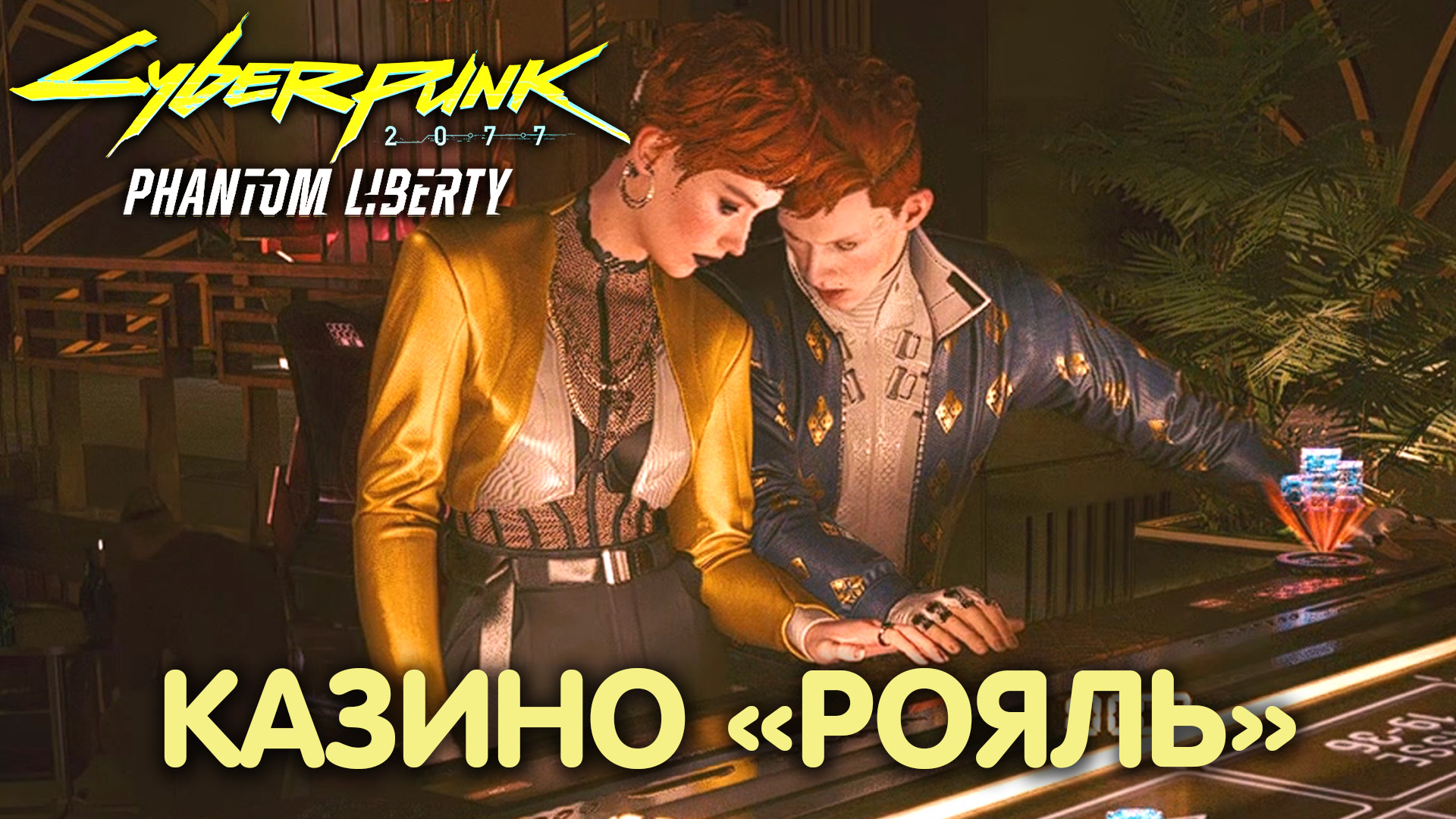 Чёрное или красное: ресторан. Cyberpunk 2077: Phantom Liberty. Прохождение #38 смотреть онлайн