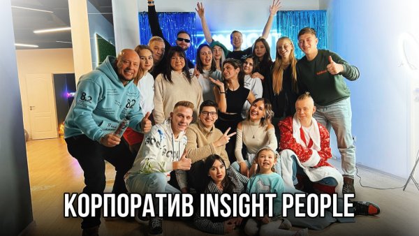 КОРПОРАТИВ INSIGHT PEOPLE TVER