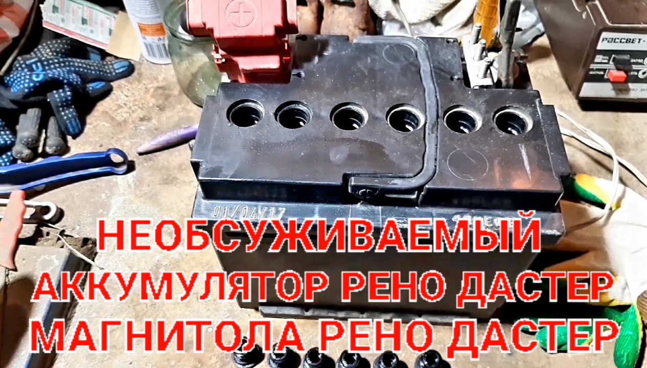 Необсуживаемый аккумулятор Рено Дастер штатная магнитола запрашивает код смотреть онлайн