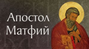 Житие и страдание святого апостола Матфия (ок. 63)