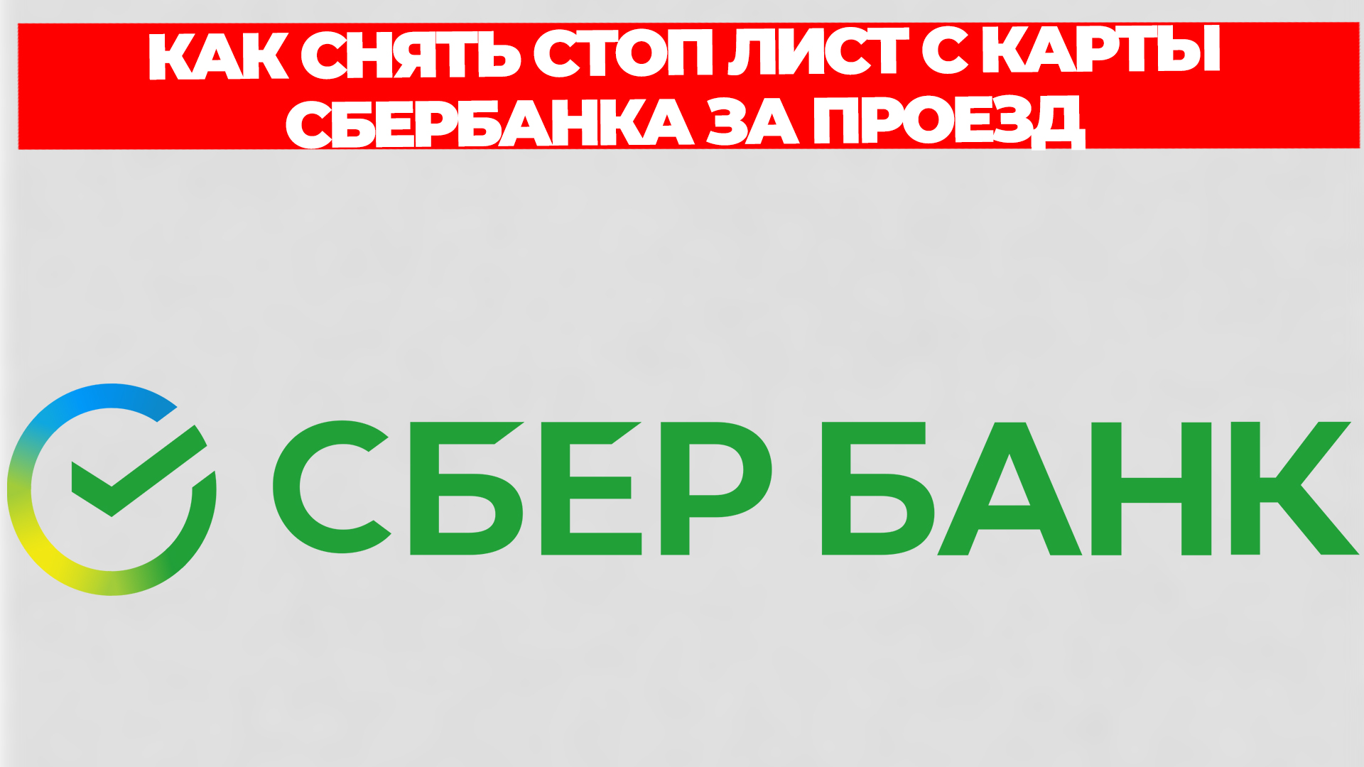 КАК СНЯТЬ СТОП ЛИСТ С КАРТЫ СБЕРБАНКА ЗА ПРОЕЗД смотреть онлайн