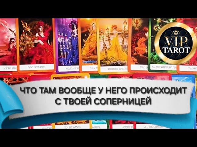 ЧТО У НЕГО С ТВОЕЙ СОПЕРНИЦЕЙ таро расклад гадание онлайн сегодня смотреть онлайн