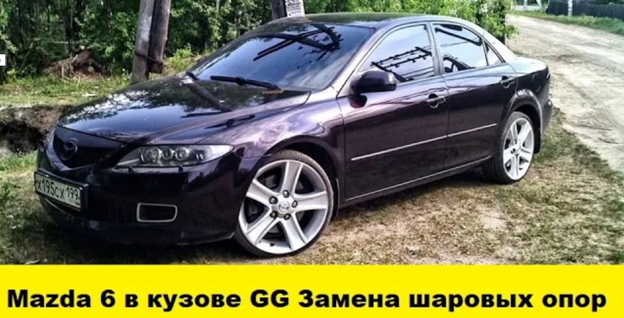 Mazda 6 в кузове GG Замена шаровых опор / Mazda 6 in the GG body Replacement of ball bearings смотреть онлайн