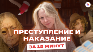 «Преступление и наказание» за 15 МИНУТ  | Краткий пересказ | Аргументы для сочинения