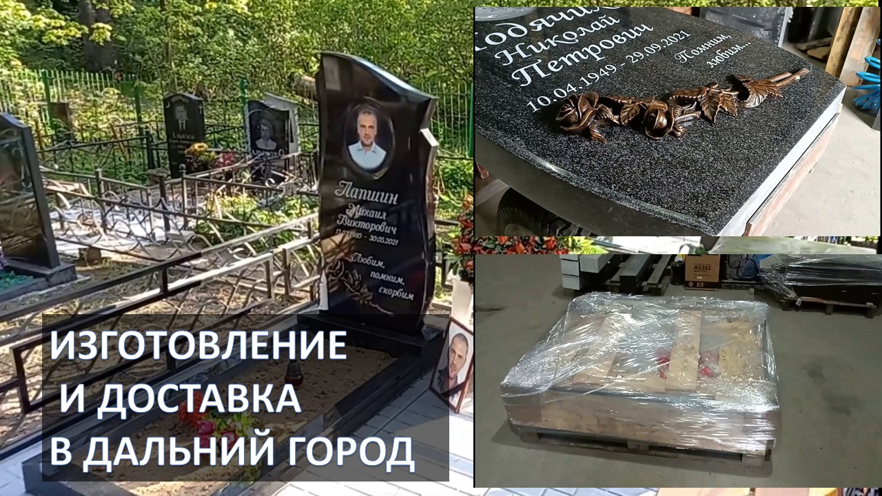 Изготовление гранитного памятник и отправка в Казахстан.