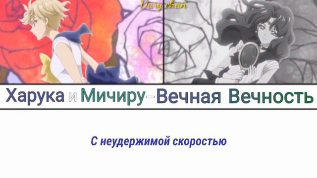 Haruka|Sailor Uranus, Michiru|Sailor Neptune - Eternal Eternity (russian Lyrics) Sailor Moon Crysta