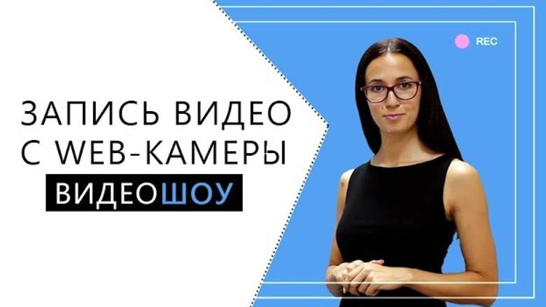 Как записать видео с web-камеры смотреть онлайн