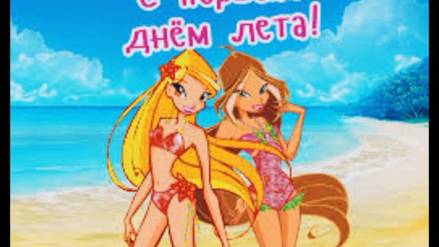 с 1 днем лета!😃 смотреть онлайн