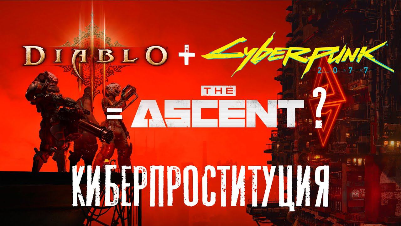 The Ascent. Киберпрохождение. #11. Будни самозанятого киберагента. смотреть онлайн