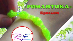 Браслет "Романтика". Уровень "Новичок". Re'зиночки - rainbow loom. Romantic bracelet