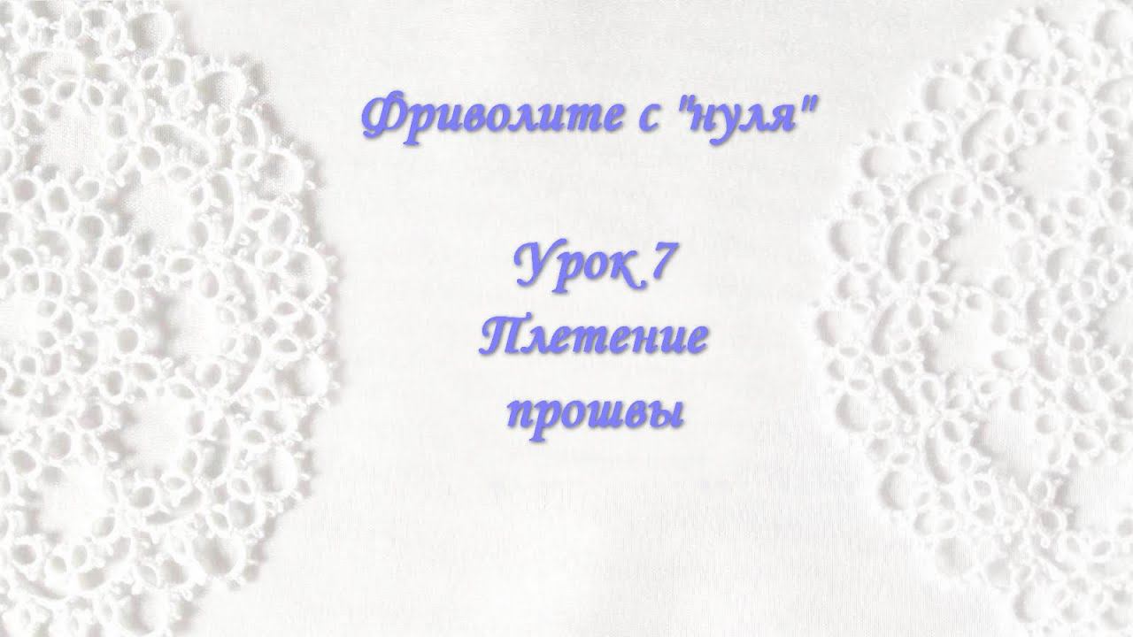 Фриволите с 