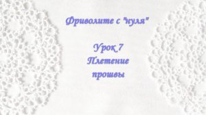 Фриволите с "нуля". Урок 7 Плетение прошвы