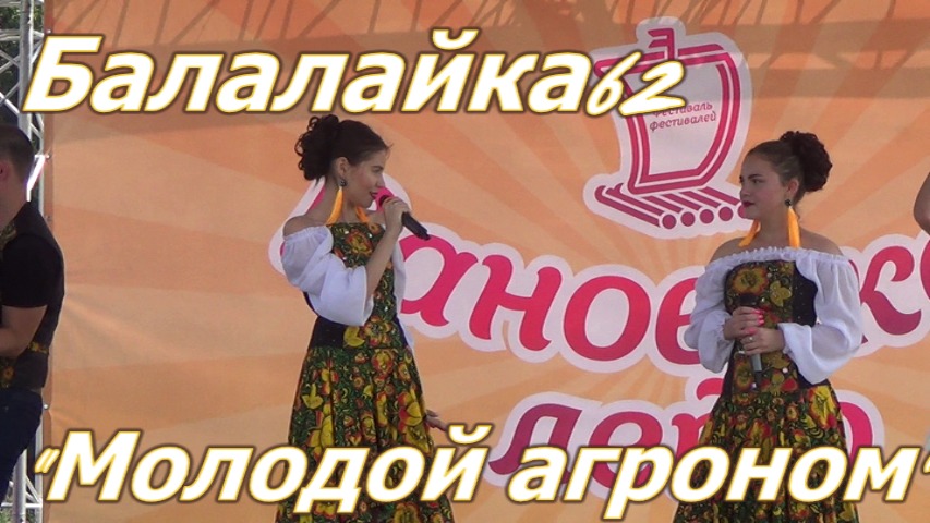 Народная кавер-группа Балалайка-62.Молодой агроном. смотреть онлайн