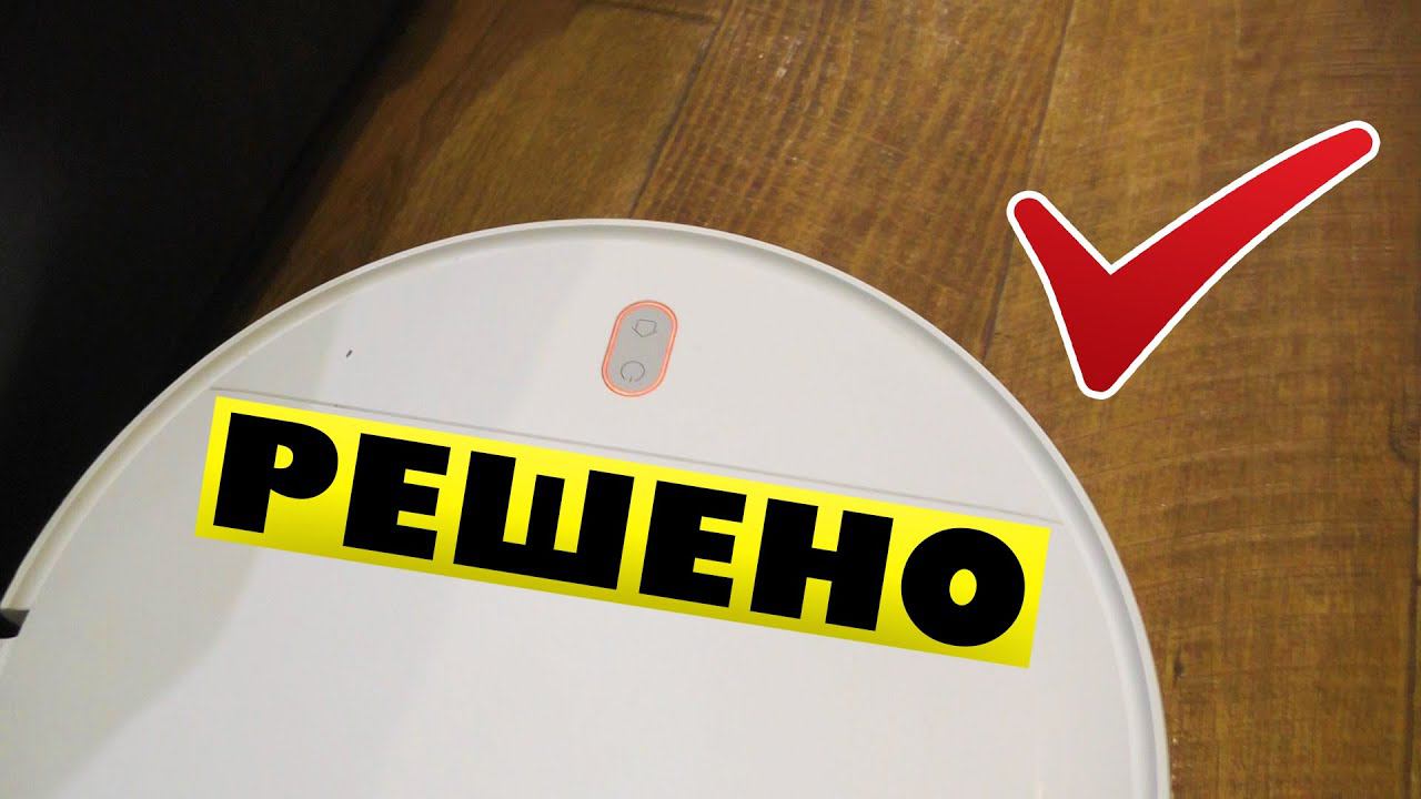 Недостаточное количество воды Робот пылесос xiaomi не подает воду смотреть онлайн