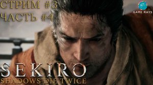 Запись стрима - Sekiro: Shadows Die Twice #3-4 ➤ Нарвался на Гэнитиро Асина