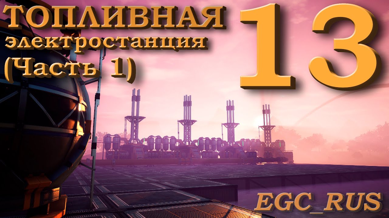 Satisfactory (прохождение) №13: "Топливная электростанция" (Часть 1) смотреть онлайн