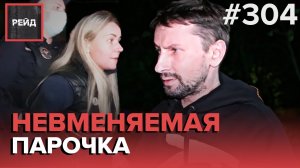 НАПАДЕНИЕ НА ОПЕРАТОРА | ГОРЕ-РОДИТЕЛИ | ШУМНАЯ КОМПАНИЯ | ЖАЛОБА НА ДОМАШНЕЕ НАСИЛИЕ - РЕЙД 304