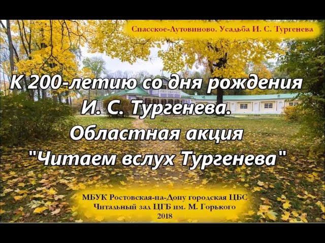 "Читаем вслух Тургенева". К 200-летию со дня рождения писателя смотреть онлайн