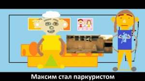 Анимация «Максим стал паркуристом»
