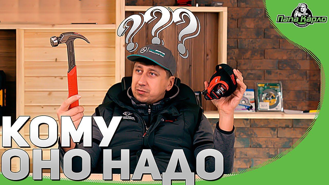 Эксклюзив! Аккумуляторный молоток Milwaukee! Мечта плотника... смотреть онлайн