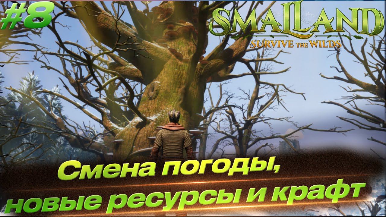 Smalland: Survive The Wilds - Пришла зима, охота на геккона и добыча новых ресурсов #8