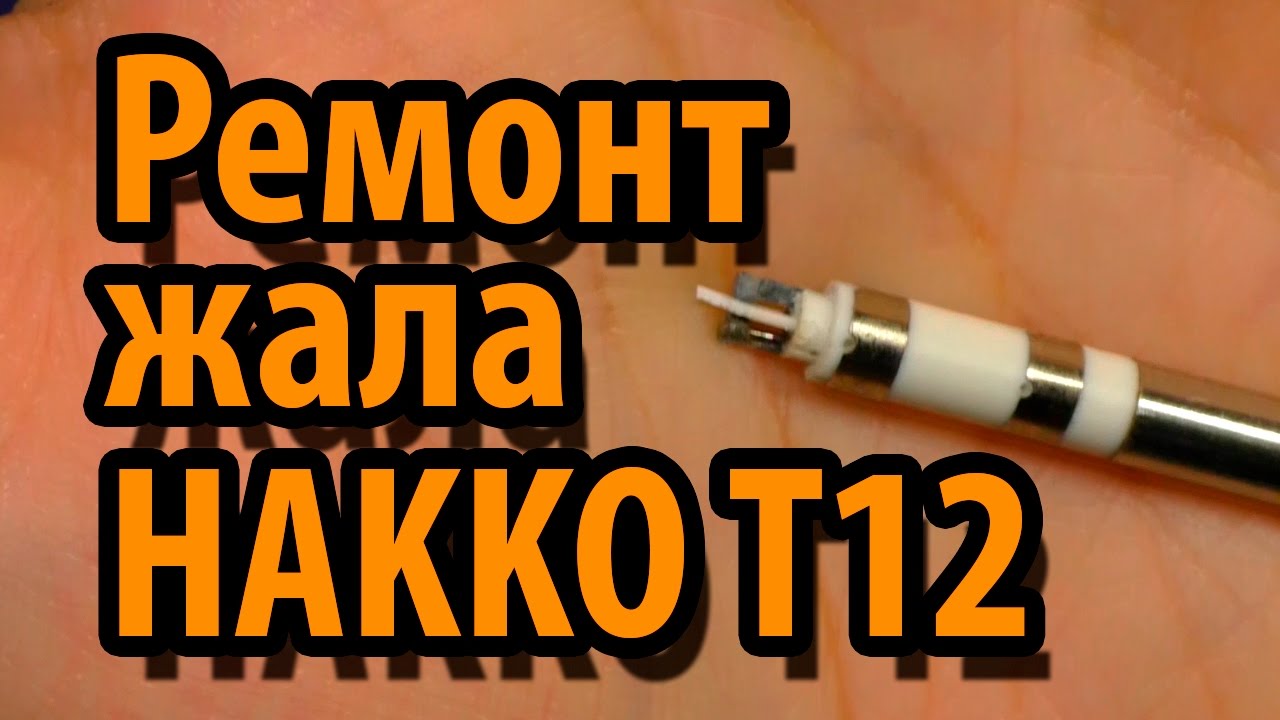 HAKKO T12 Скачут показания температуры? смотреть онлайн