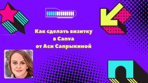 Как сделать визитку в приложение Canva ✨