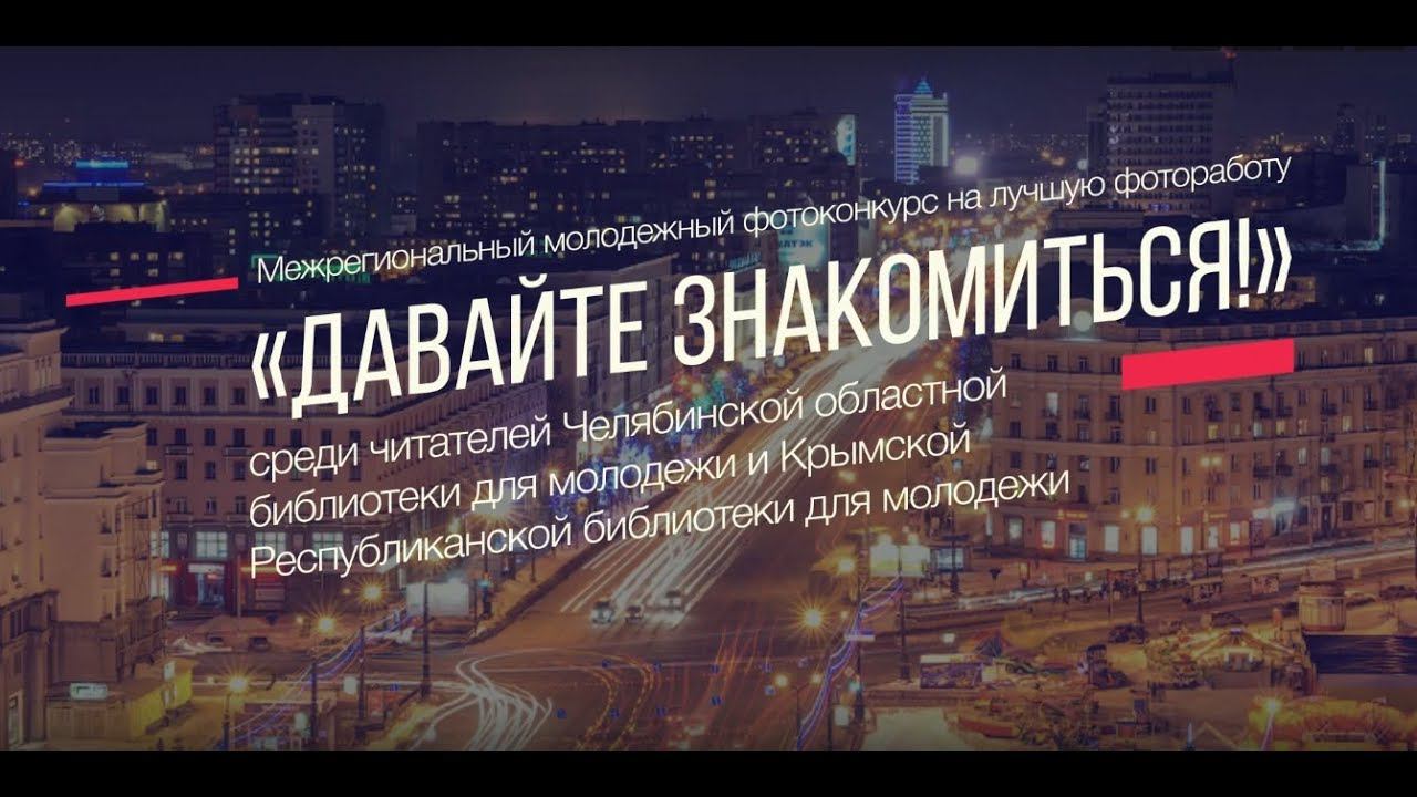 Фотоконкурс "Давайте знакомиться" смотреть онлайн