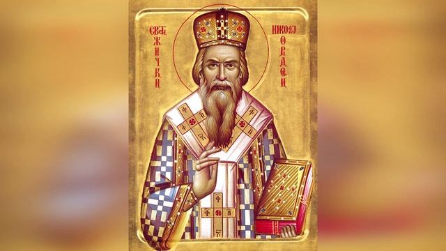 Святитель Николай Сербский. О Боге и людях. Поучения и советы. смотреть онлайн