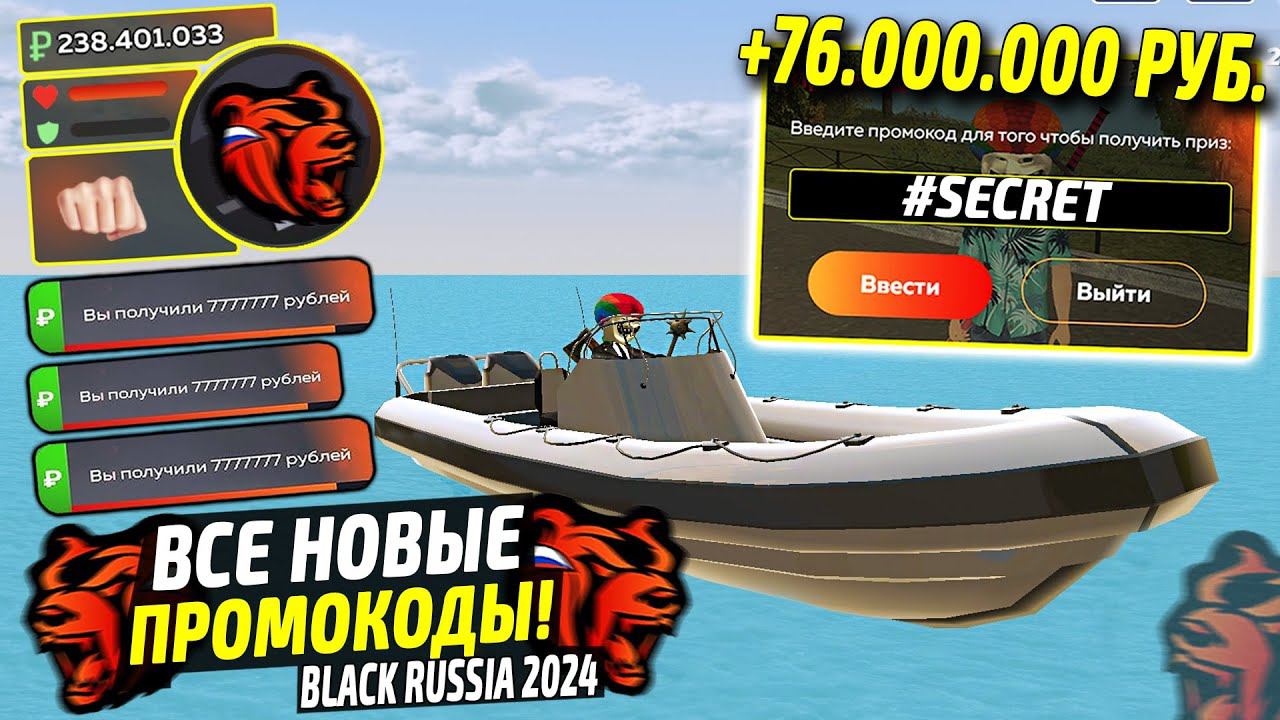 ВНИМАНИЕ!⚡️НОВЫЕ ПРОМОКОДЫ НА ДЕНЬГИ BLACK RUSSIA. СЕКРЕТНЫЕ ПРОМОКОДЫ НА МАШИНЫ БЛЕК РАША. смотреть онлайн