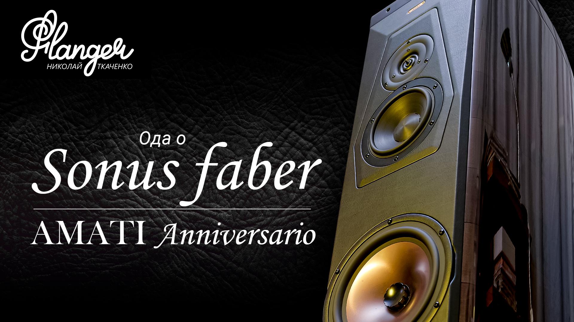 Ода о Sonus Faber Amati Anniversario и обновленная Allb Music Tower 15 Valentina..mp4 смотреть онлайн