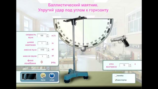 Баллистический маятник. Упругий удар пули под углом к горизонту. смотреть онлайн