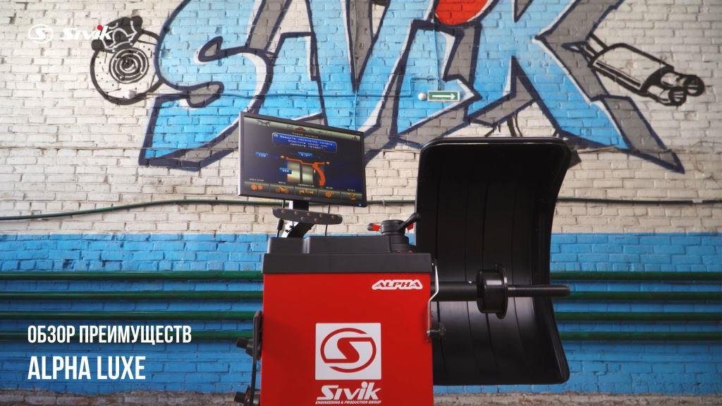 Балансировочный станок Alpha Luxe от SIVIK смотреть онлайн