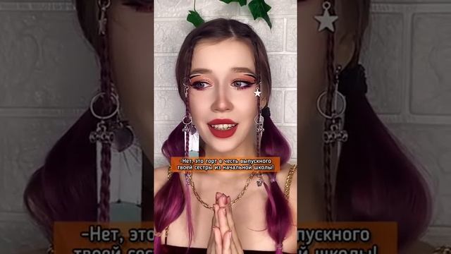 ИЗБАВИТЬСЯ ОТ СЕСТРЫ/nikushans смотреть онлайн