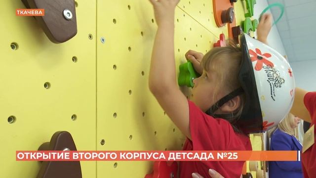 Второй корпус детского сада №25 открыт на улице Ткачёва в Левенцовском смотреть онлайн