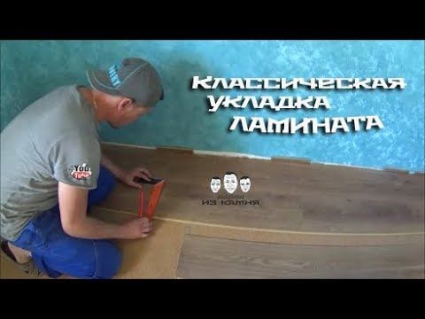Как правильно укладывать ламинат на пол смотреть онлайн