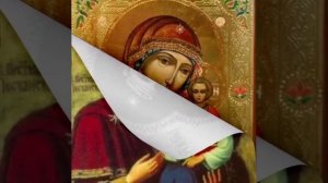 Акафист Божией Матери «Песчанская»,исцеляет от недугов душевных и телесных,в житейских нуждах