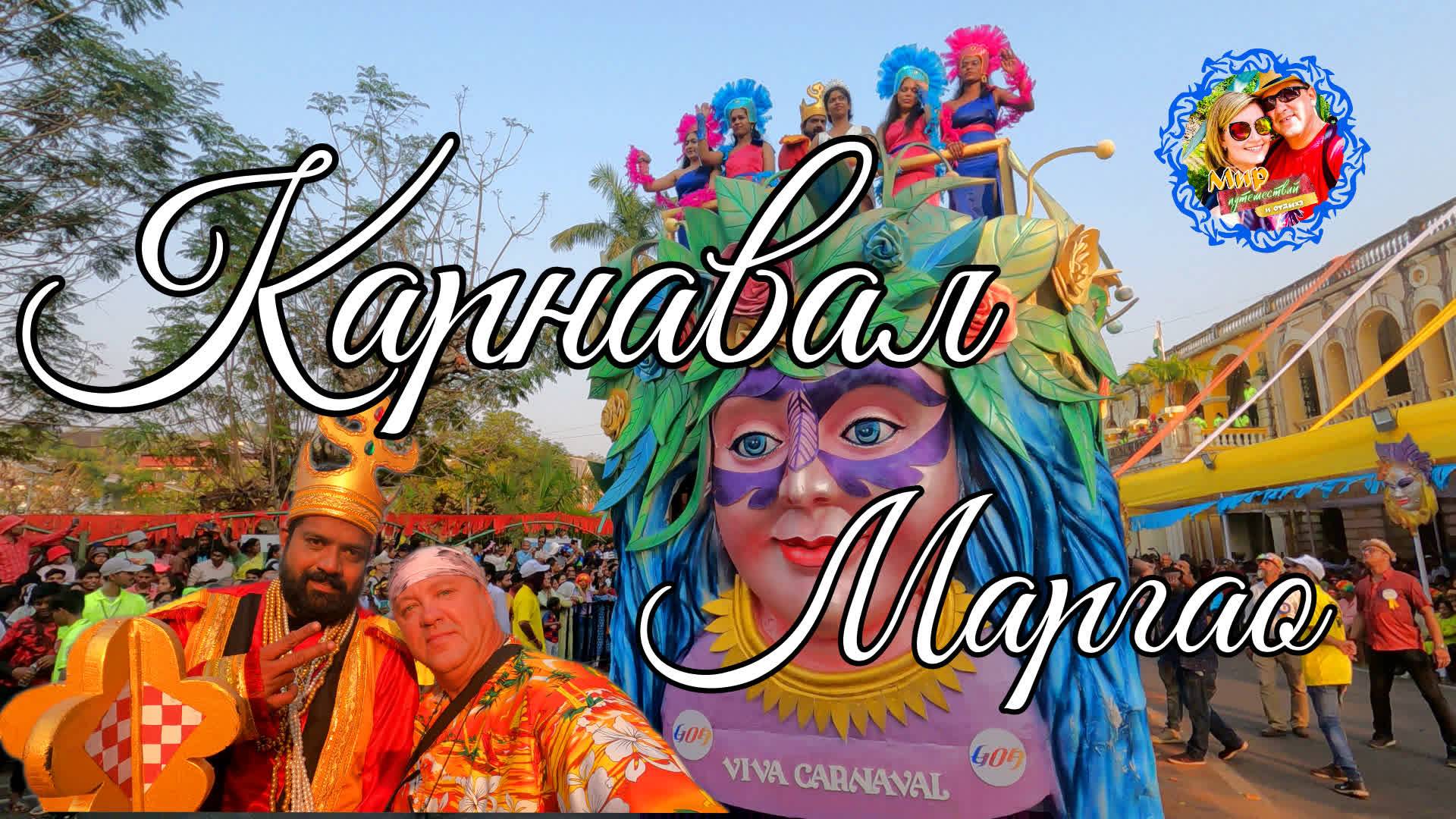 Южное Гоа🌍VIVA CARNAVAL/Карнавал в Маргао смотреть онлайн
