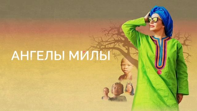 Ангелы Милы (2022) смотреть онлайн
